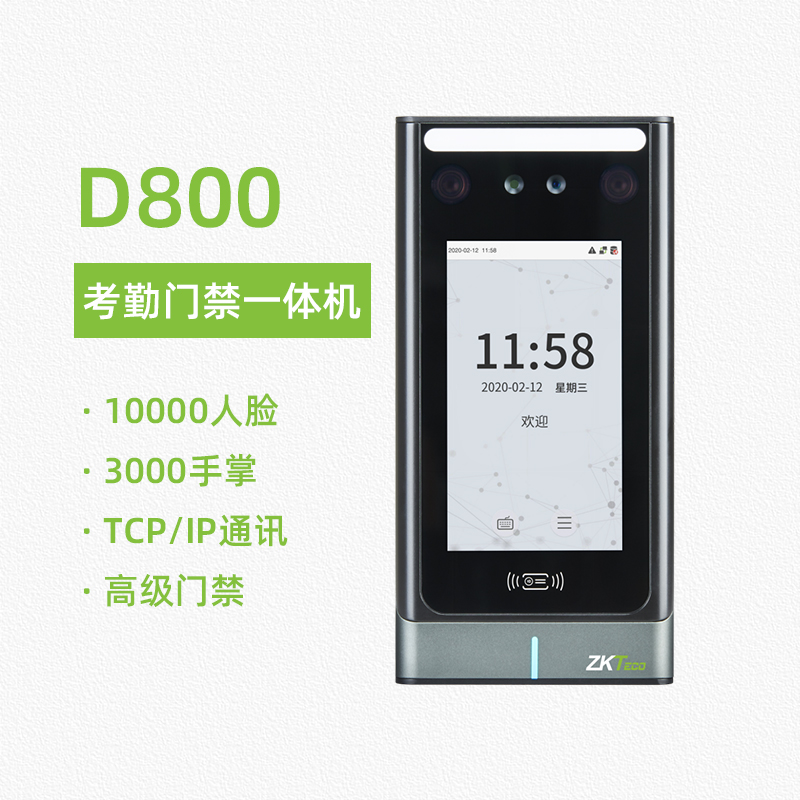 ZKTeco/熵基科技D800考勤門禁一體機(jī)