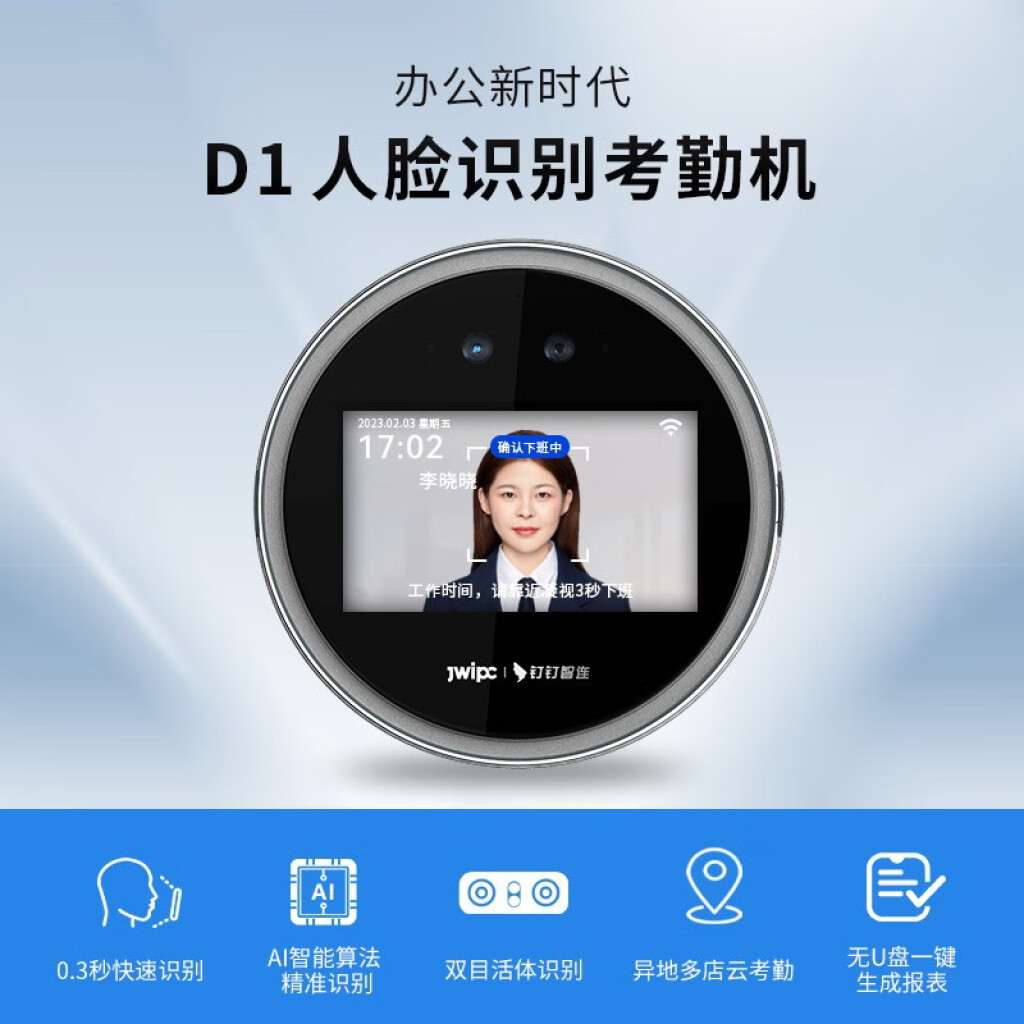 釘釘人臉考勤機(jī)D1
