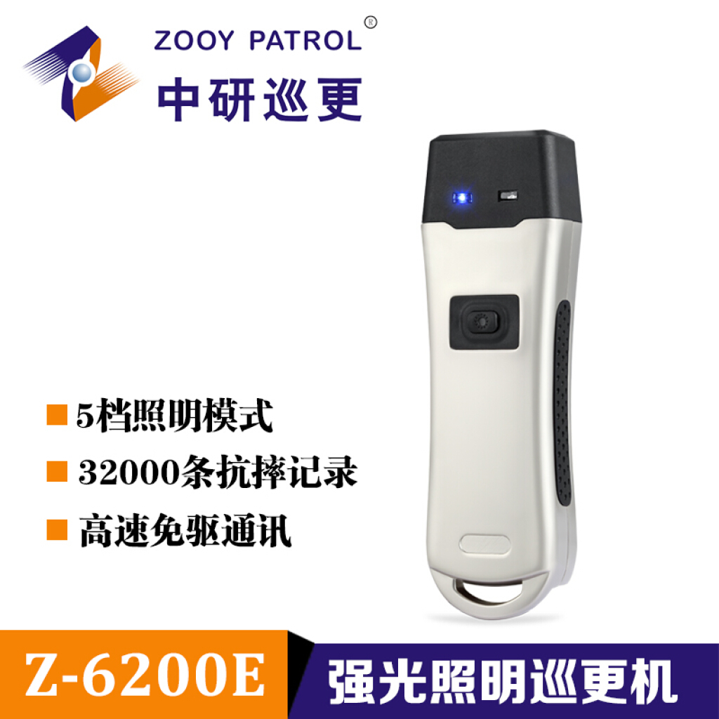 中研巡更Z-6200E照明巡更機5檔照明 觸點防破壞免驅(qū)巡更系統(tǒng)